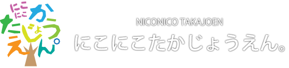 大分市の小規模保育施設園たかじょうえん。