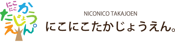 大分市の企業主導型保育園にこにこたかじょうえん。