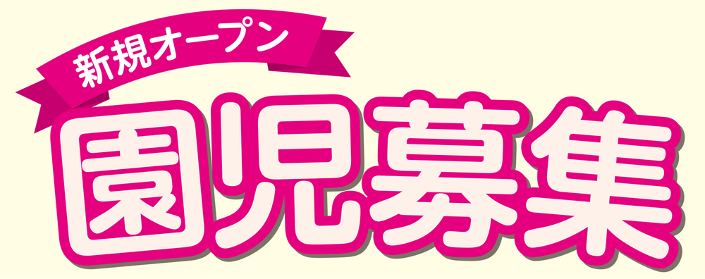 園児募集のおしらせ